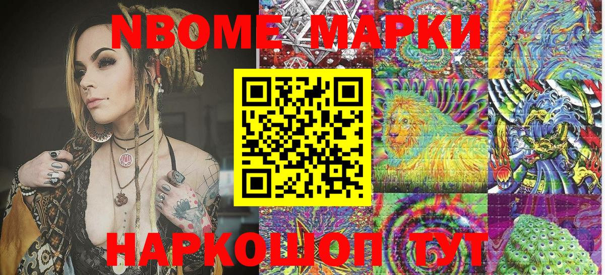Марки NBOMe 1,8мг Сафоново